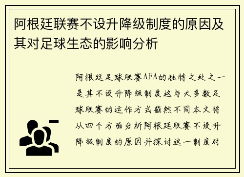 阿根廷联赛不设升降级制度的原因及其对足球生态的影响分析