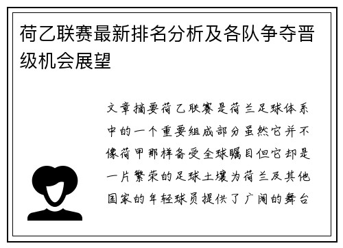 荷乙联赛最新排名分析及各队争夺晋级机会展望