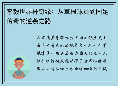 李毅世界杯奇缘：从草根球员到国足传奇的逆袭之路