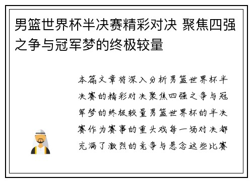 男篮世界杯半决赛精彩对决 聚焦四强之争与冠军梦的终极较量