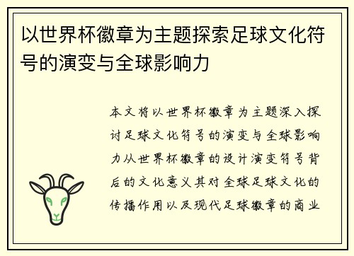 以世界杯徽章为主题探索足球文化符号的演变与全球影响力