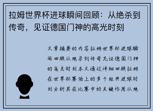 拉姆世界杯进球瞬间回顾：从绝杀到传奇，见证德国门神的高光时刻