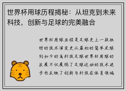 世界杯用球历程揭秘：从坦克到未来科技，创新与足球的完美融合