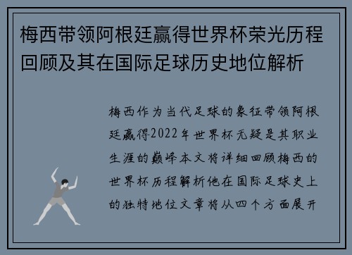 梅西带领阿根廷赢得世界杯荣光历程回顾及其在国际足球历史地位解析