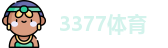 3377体育
